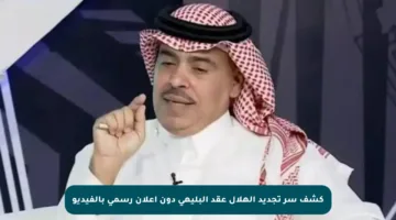 كشف سر تجديد الهلال عقد البليهي دون إعلان رسمي بالفيديو